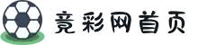 中国体育彩票竞猜游戏官方信息发布平台 - 竞彩网首页